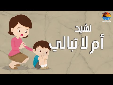 نشيد أم لا تبالي مع الكلمات ياسين بنموسى