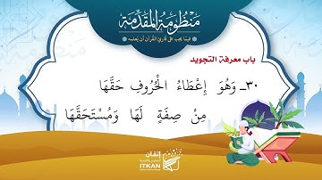 منظومة مقدمة الجزرية || باب معرفة التجويد || مؤسسة إتقان