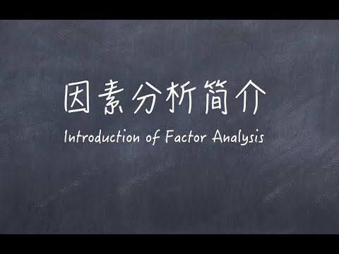 社會科學統計模型第六期：因素分析簡介