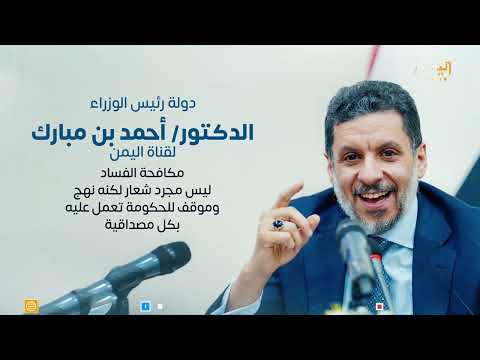 دولة رئيس الوزراء الدكتور أحمد بن مبارك: الفساد جريمة في الظروف العادية لكنه في زمن الحرب خيانة عظمى