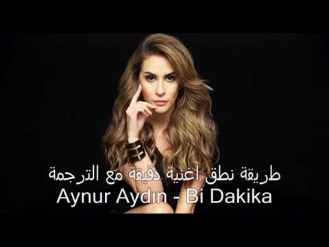 نطق اغنية التركية دقيقه