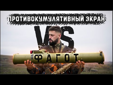 Противотанковая ракета Фагот/ Способна ли решетка остановить кумулятивную струю