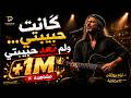 كَانت حبيبتي&hellip; ولم تعد حبيبتي 💔🎻 | النسخة الأصلية #ترند_التيك_توك 🩵