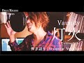 【東京ラブストーリー2020主題歌】灯火/Vaundy【歌詞付き】byビリー宮野(ex.ビリケン)