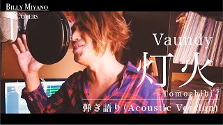 【東京ラブストーリー2020主題歌】灯火/Vaundy【歌詞付き】byビリー宮野（ex.ビリケン）