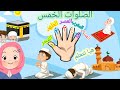 الصلوات الخمس تعليم الأطفال عدد الصلوات المفروضة وعدد الركعات في كل صلاة الصلوات الخمس تعليم الأطفال عدد الصلوات المفروضة وعدد الركعات في كل صلاة