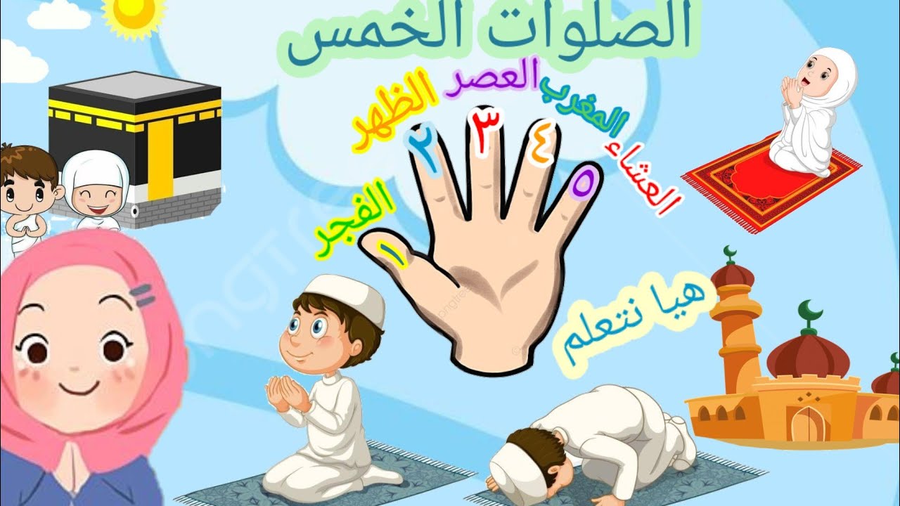 الصلوات الخمس/تعليم الأطفال عدد الصلوات المفروضة وعدد الركعات في كل ...