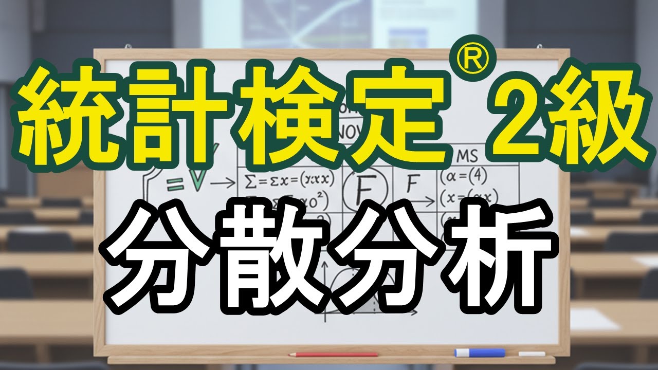 統計検定®2級対策】分散分析(ANOVA)を1問で徹底解説！【オリジナル問題