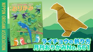 折り方動画】ライチョウ ＜創作：青木 良＞ 月刊おりがみ2055年5