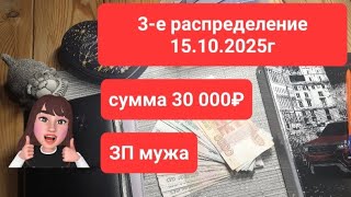видео: 3 распределение октября 15.10.2025г сумма 30 000руб. ЗП мужа картинка: 3 распределение октября 15.10.2025г сумма 30 000руб. ЗП мужа