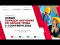 Онлайн-дискуссия: Новый порядок обучения по охране труда с 1 сентября 2022 I Технопрогресс