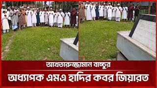 আখতারুজ্জামান বাচ্চুর অধ্যাপক এমএ হাদির কবর জিয়ারত