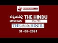 31-08-2024 The Hindu Analysis in Kannada | Current Affairs Today UPSC Kannada Panchajanya IAS