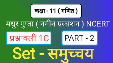 प्रश्नावली 1c पार्ट 2 कक्षा 11 गणित // नगीन प्रकाशन ( मधुर गुप्ता ) // exercise 1c class 11th math