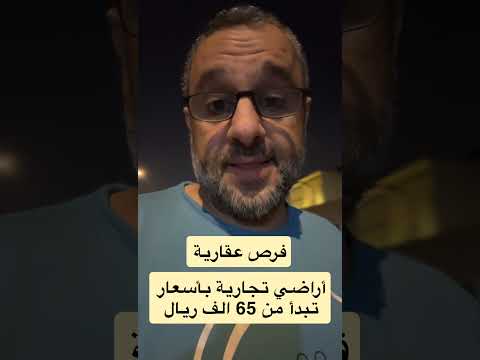 فرص عقارية أراضي تجارية بأسعار تبدأ من 65 الف ريال فقط العقار عقارات شقق