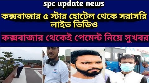 কক্সবাজারে ৫ স্টার তারকা হোটেল থেকে সরাসরি লাইভ ভিডিও, কক্সবাজার থেকেই পেমেন্ট নিয়ে সুখবর,stb
