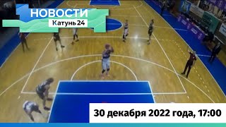 Новости Алтайского края 30 декабря 2022 года, выпуск в 17:00