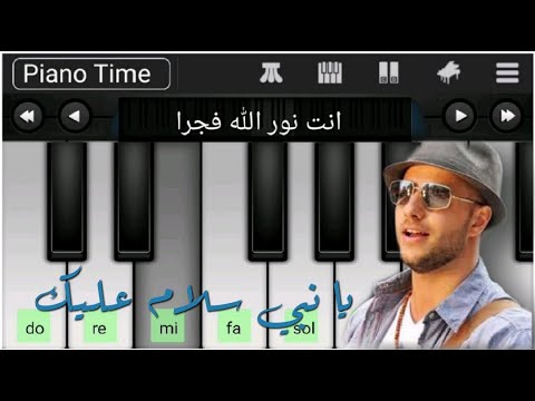 تعليم عزف اغنية يا نبي سلام عليك ماهر زين كاملة