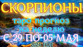 ГОРОСКОП СКОРПИОНЫ С 29 АПРЕЛЯ ПО 05 МАЯ НА НЕДЕЛЮ ПРОГНОЗ. 2024 ГОД