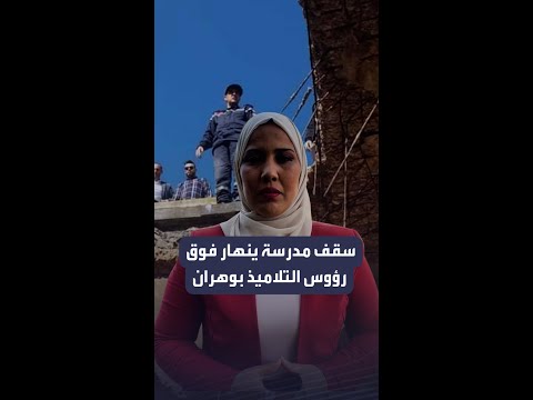 سقف ابتدائية بوهران الجزائرية ينهار فوق رؤوس التلاميذ