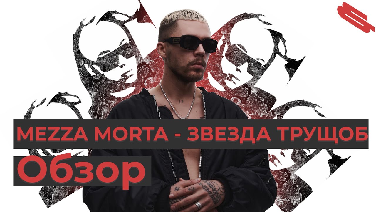 Забытая классика: Мезза и его дебютный альбом. MEZZA MORTA - ЗВЕЗДА ...