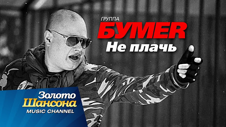 ПРЕМЬЕРА!!! группа "БУМЕR" - Не плачь