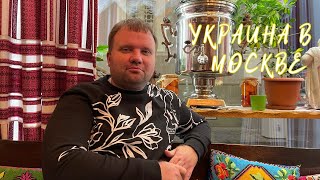 🇷🇺 Кусочек Украины в центре Москвы. Ресторан украинской кухни 