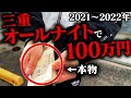 【40時間三重オールナイト】パチンコミッション達成出来たら100万円~前編~