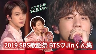 【BTS/JIN】2019SBS歌謡祭の"ハンサムが手に負えない"ジンくんを集めました