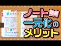 【手帳術】ノート一元化のメリット〜多冊づかいとどっちがいい?〜