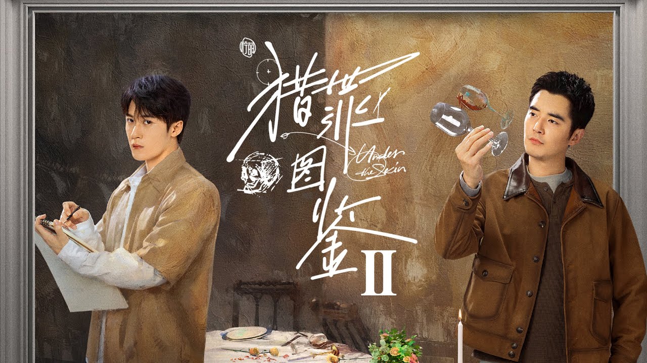 SPECIAL【猎罪图鉴2 | Under The Skin2】制作特辑——#檀健次#金世佳以畫