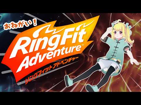 【フルトラ】やるぜ！筋力貧弱打倒こんにゃく！リングフィットアドベンチャー【Vtuberりんりん】