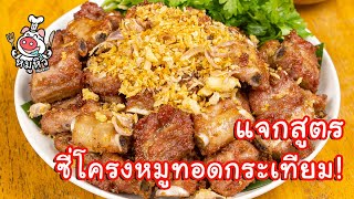 [แจกสูตร] ซี่โครงหมูทอดกระเทียม - สูตรลับของเจ๊หมู