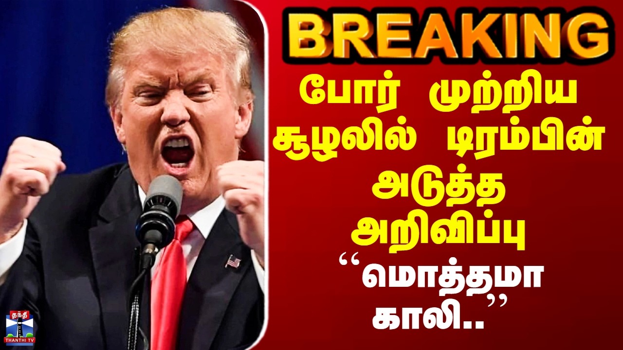 Iran War | Trump Pressmeet | போர் முற்றிய சூழலில் டிரம்பின் அடுத்த அறிவிப்பு