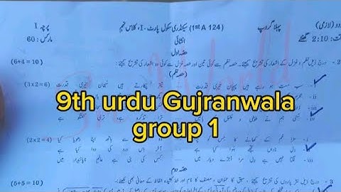 9th class Urdu Gujranwala board group 1 paper 2024 9th urdu paper first time 2024
