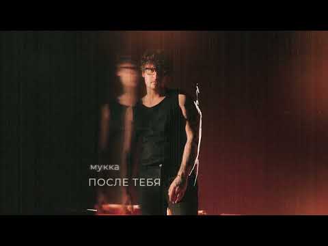 МУККА – После тебя