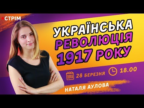 УКРАЇНСЬКА РЕВОЛЮЦІЯ 1917 РОКУ. ПІДГОТОВКА ДО ЗНО-2020 З ІСТОРІЇ УКРАЇНИ / ZNOUA