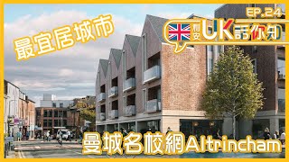 【🇬🇧利安UK話你知 】Altrincham英國最宜居地區