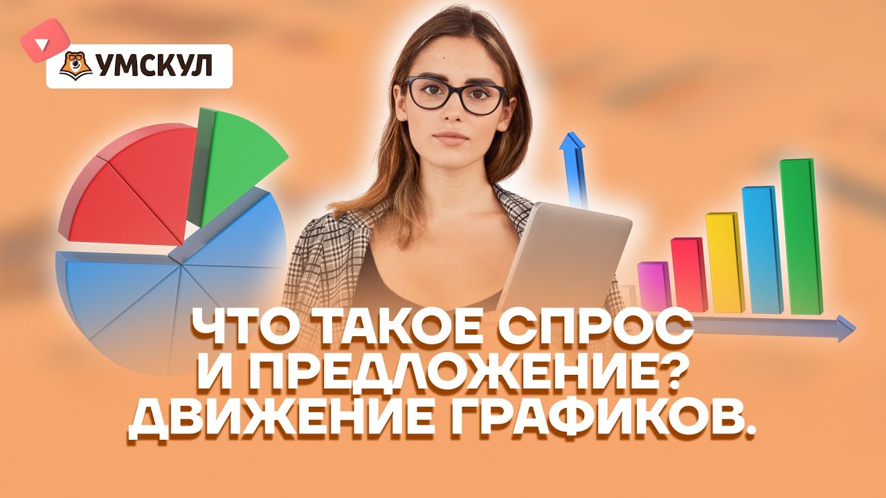 Спрос и предложение: Как понять графики на ЕГЭ за 5 минут? | Обществознание ЕГЭ 2025 | Умскул