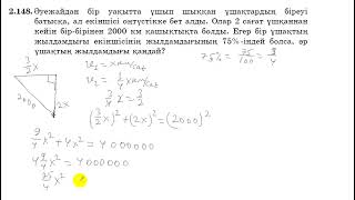 картинка: 8 сынып. Математика. 2.148 есеп. Мәтін есепті теңдеу құрып шығару. Ұшақтардың жылдамдығын табу.