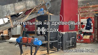 Котельная на древесных отходах