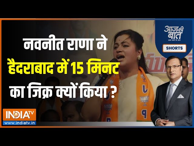 Aaj Ki Baat :  Navneet Rana ने Hydrebad में बड़े और छोटे Owaisi को नसीहत दे डाली | Madhavi Lata class=