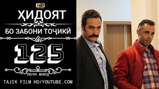 картинка: ХИДОЯТ КИСМИ 125 БО ЗАБОНИ ТОЧИКИ