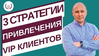 Три стратегии привлечения ВИП клиентов.