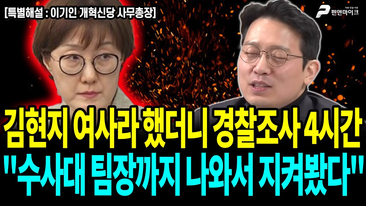 김현지 여사라 했더니 경찰조사 4시간...