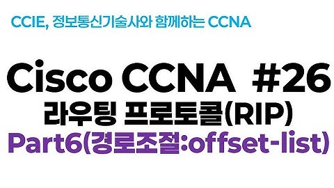 시스코(Cisco) CCNA #26(RIP 라우팅 프로토콜) part6(경로조절: offset-list)