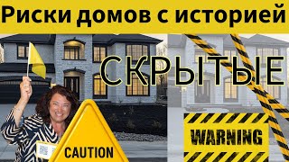 картинка: 10 рисков при покупке дома с историей | Resale Homes Explained