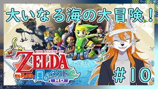 【風のタクト】風と大海原を巡る伝説！#10【ゼルダの伝説】