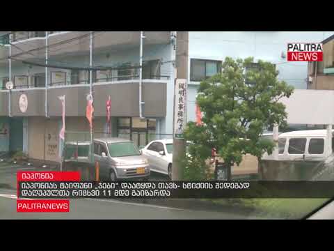 იაპონიას ტაიფუნი ჯები დაატყდა თავს - სტიქიის შედეგად დაღუპულთა რიცხვი 1- მდე გაიზარდა