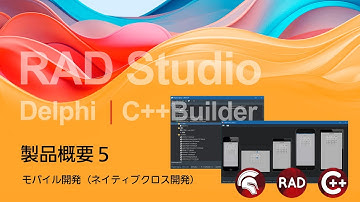 RAD Studio / Delphi / C++Builder 製品概要 5 : モバイル開発（ネイティブクロス開発）